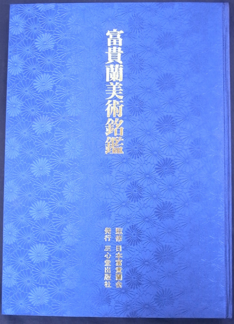 90％OFF】 富貴蘭美術銘鑑 本 監修 日本富貴蘭会 発行 三心堂出版社