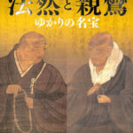 特別展 法然と親鸞 ゆかりの名宝 法然上人800回忌・親鸞聖人750回忌