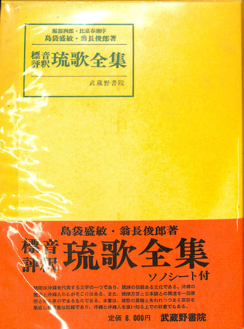 琉歌全集 標音評釈 島袋盛敏 翁長俊郎 | 古本よみた屋 おじいさんの本、買います。