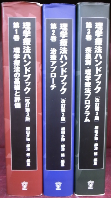 理学療法ハンドブック　改訂第三版　全3巻揃　細田多穂　柳澤健　編集