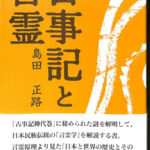 古事記と言霊 言霊原理より見た日本と世界の歴史とその将来 島田正路