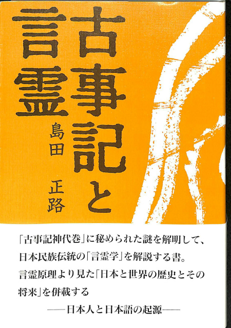言霊 Kototama N.NKAZONO 著 1976年NakasonoMasahi - 洋書