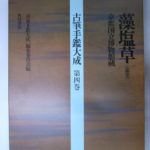 古筆手鑑大成 第10巻/角川書店/『古筆手鑑大成』編集委員会