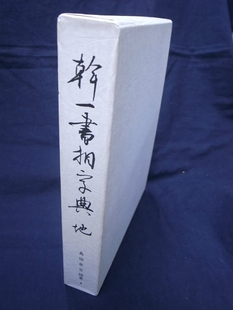 幹一書相字典 地 島田幸吉 編 | 古本よみた屋 おじいさんの本、買います。