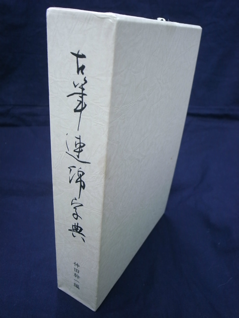 古筆連綿字典 印象社 仲田幹一 著 昭和53年10月 書道 行書 字典 索引 - 本