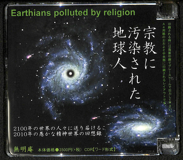 宗教に汚染された地球人 CD-R1枚 大猫砂手 | 古本よみた屋 おじいさんの本、買います。