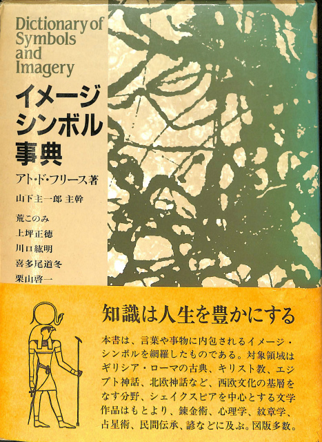 イメージシンボル事典 アト・ド・フリース | 古本よみた屋 おじいさん