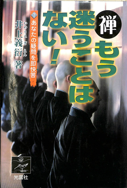 禅 もう迷うことはない！ あなたの疑問を即快答 井上義衍 | 古本よみた屋 おじいさんの本、買います。