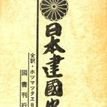 日本建国史 全訳・ホツマツタエ 吾郷清彦 訳 | 古本よみた屋