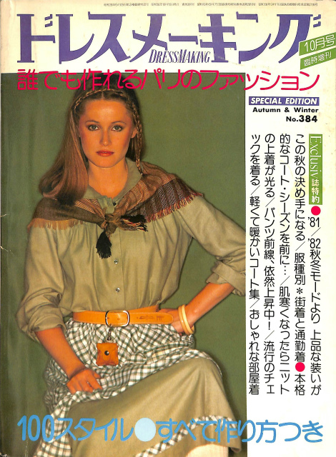 セール通販店 鎌倉書房 ドレスメーキング 1987-1991年 39冊 女性 