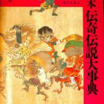 日本伝奇伝説大事典 乾克己他 編者 | 古本よみた屋 おじいさんの本