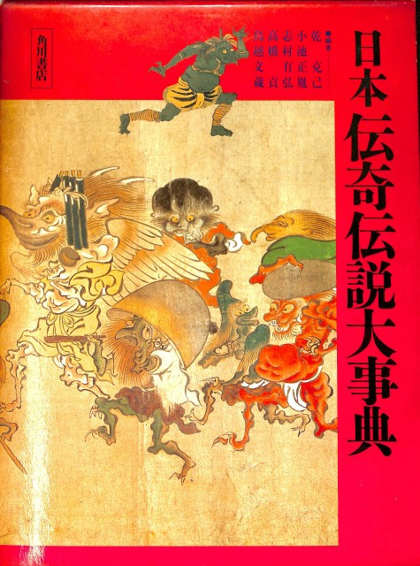 日本伝奇伝説大事典 乾克己他 編者 | 古本よみた屋 おじいさんの本