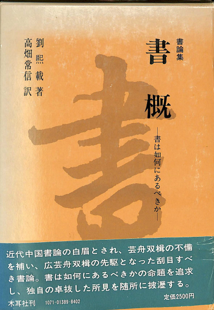 書概 書は如何にあるべきか 書論集 劉熙載 | 古本よみた屋 おじいさん