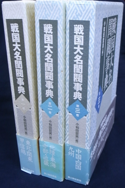 戦国大名閨閥事典 全3巻揃 小和田哲男編 | 古本よみた屋 おじいさんの本、買います。