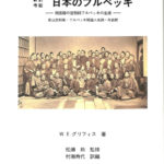 新訳考証 日本のフルベッキ 無国籍の宣教師フルベッキの生涯 W.E.グリフィス | 古本よみた屋 おじいさんの本、買います。