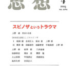 思想 2014年第4号 スピノザというトラウマ | 古本よみた屋 おじいさん