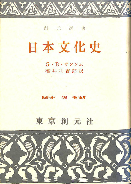 日本文化史 創元選書 G・B・サンソム | 古本よみた屋 おじいさんの本