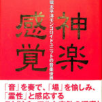 神楽感覚 環太平洋モンゴロイドユニットの音楽世界 細野晴臣 鎌田東二 | 古本よみた屋 おじいさんの本、買います。