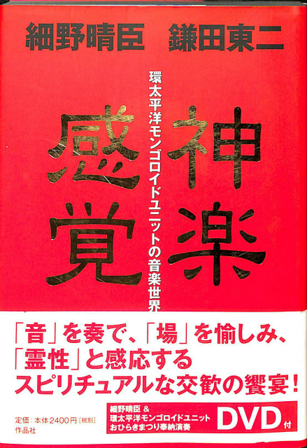 神楽感覚 環太平洋モンゴロイドユニットの音楽世界 細野晴臣 鎌田東二 | 古本よみた屋 おじいさんの本、買います。