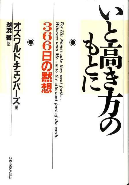 いと高き方のもとに 366日の黙想 オズワルド・チェンバーズ | 古本よ