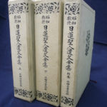 昭和新修 日蓮聖人遺文全集 全3冊揃 平楽寺書店版 | 古本よみた屋 おじいさんの本、買います。