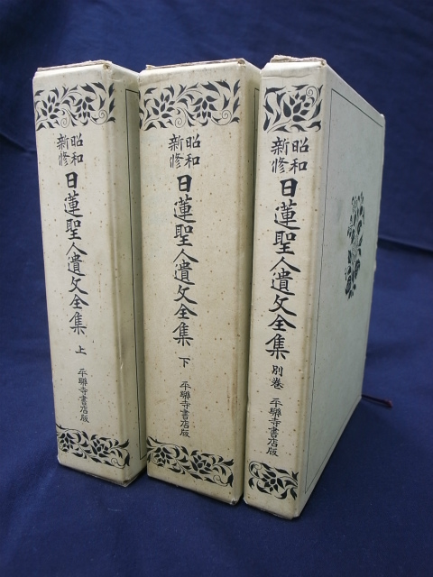 昭和新修 日蓮聖人遺文全集 全3冊揃 平楽寺書店版 | 古本よみた屋 