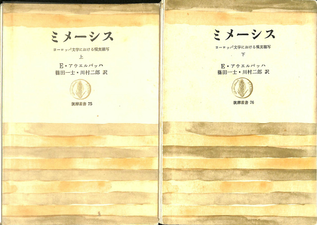 ミメーシス ヨーロッパ文学における現実描写 上下巻揃 E