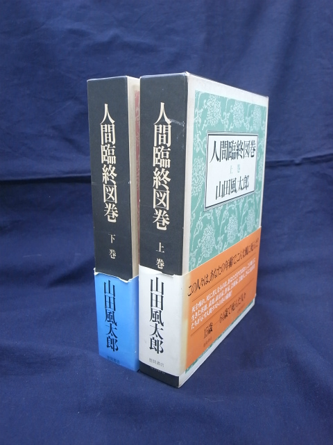 人間臨終図鑑 山田風太郎 古本よみた屋 おじいさんの本 買います