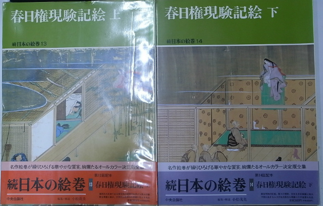 春日権現験記絵 上下揃い 続日本の絵巻13、14 小松茂美 | 古本よみた屋