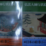 弘法大師行状絵詞 上下 続日本の絵巻11 小松茂美 | 古本よみた屋