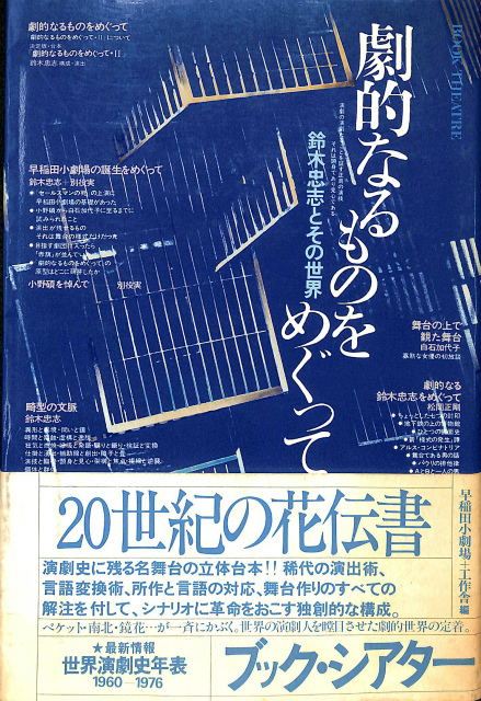 劇的なるものをめぐって 鈴木忠志とその世界 早稲田小劇場 工作舎