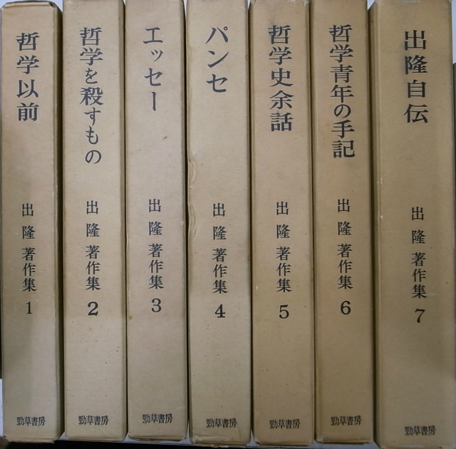 出隆著作集 全7冊揃 出隆 | 古本よみた屋 おじいさんの本、買います。