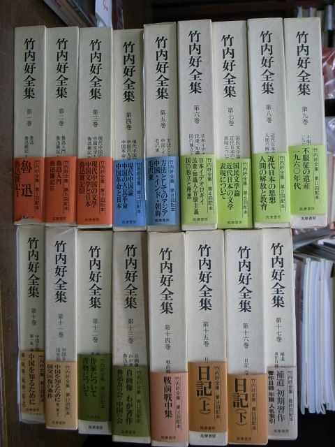 竹内好全集 全17巻揃 竹内好 | 古本よみた屋 おじいさんの本、買います。