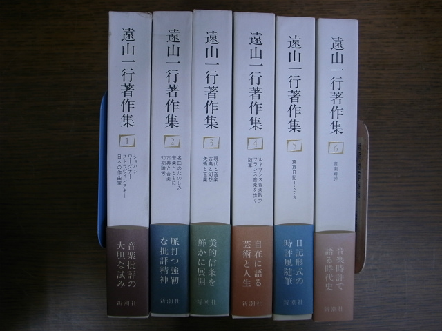 遠山一行著作集 全6巻揃 遠山一行 | 古本よみた屋 おじいさんの本