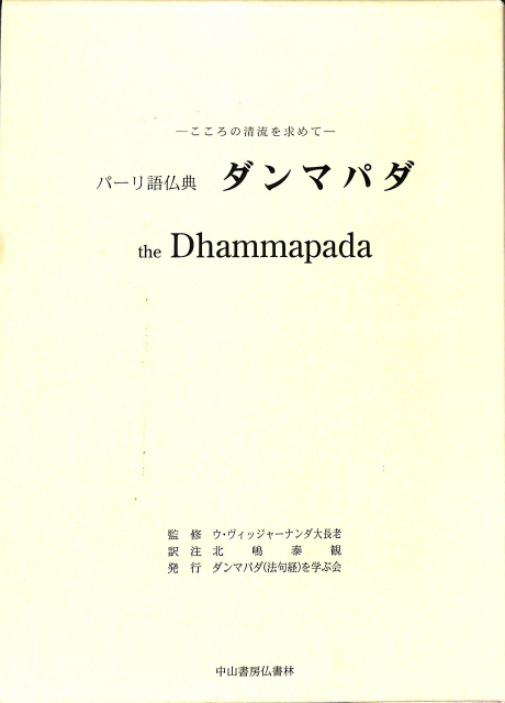 パーリ語仏典 ダンマパダ