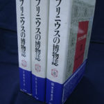 プリニウスの博物誌 全3巻揃 プリニウス | 古本よみた屋 おじいさん