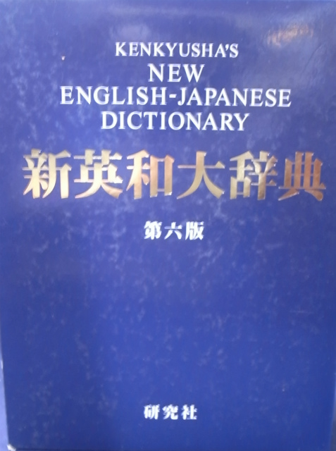 新英和大辞典 第六版 竹林滋 | 古本よみた屋 おじいさんの本、買います。