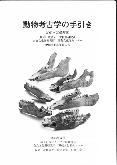 動物考古学の手引き 松井章 | 古本よみた屋 おじいさんの本、買います。