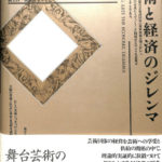 舞台芸術 芸術と経済のジレンマ ウィリアム・J・ボウモル 他 | 古本よ