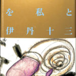 フランス料理を私と | 伊丹 十三 |本 | 通販 | Amazon