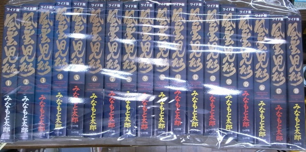 風雲児たち ワイド版 Spコミックス 全巻の内第19 巻欠の不揃18巻 みなもと太郎 古本よみた屋 おじいさんの本 買います