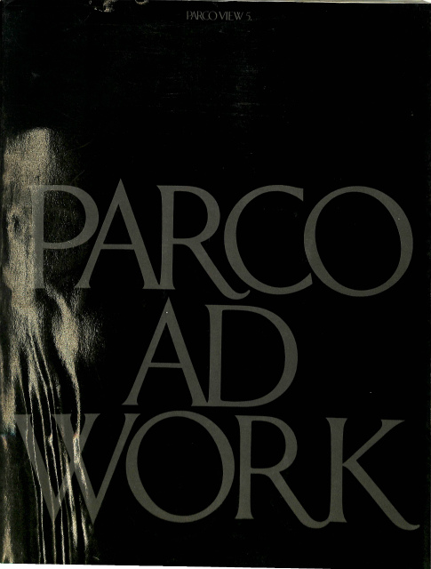 パルコのアド・ワーク 1969 1979 PARCO VIEW 5 | 古本よみた屋 ...