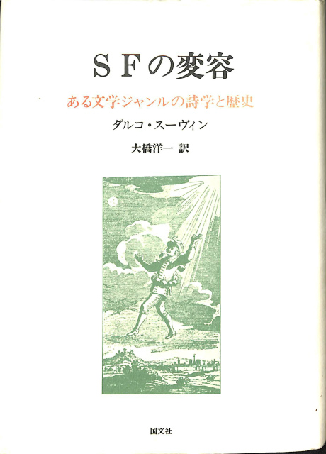 SFの変容―ある文学ジャンルの詩学と歴史 - 大橋 洋一 / スーヴィン,D