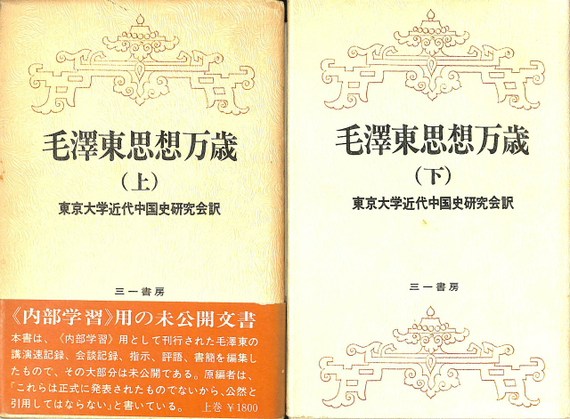 毛沢東思想万歳 上下巻揃 東京大学近代中国史研究会訳 | 古本よみた屋