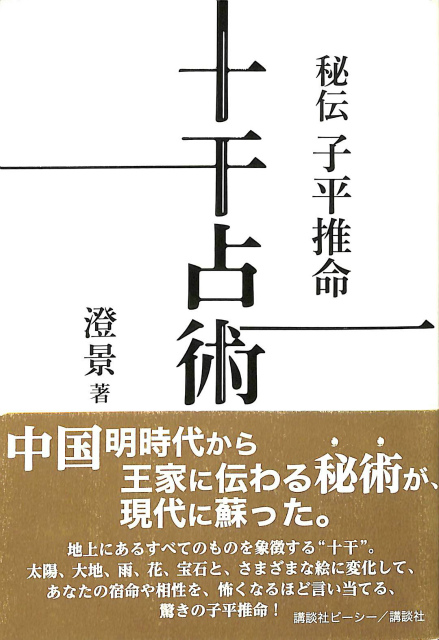 秘法 子平推命 十干占術 澄景 | 古本よみた屋 おじいさんの本、買います。