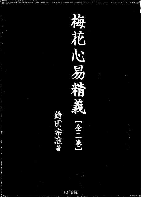 梅花心易精義 別冊付 鎗田宗准 | 古本よみた屋 おじいさんの本、買います。