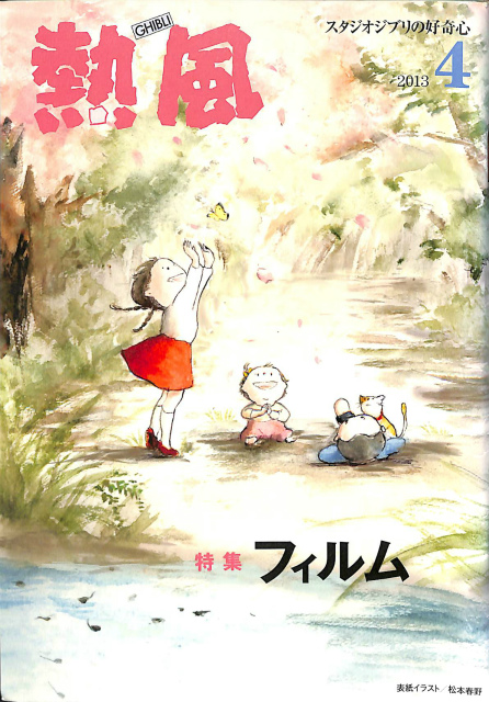熱風 GHIBLI スタジオジブリの好奇心 2013年4月 第11巻第4号 特集