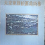 【希少】大東亜戦絵画美術集 初版 箱付き 希少】大東亜戦絵画美術集 初版 箱付き