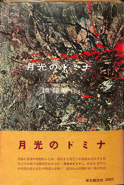 昭和レトロ初版】月光のドミナ 遠藤周作 昭和33年発行ダービー