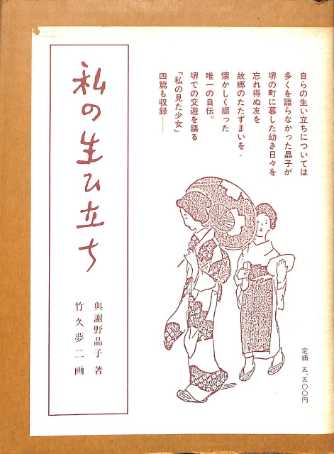 私の生い立ち 与謝野晶子 | 古本よみた屋 おじいさんの本、買います。